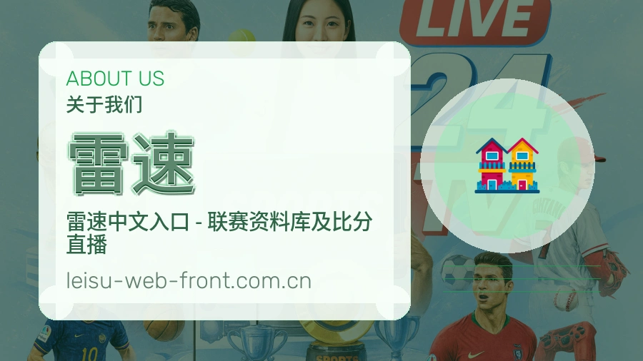 雷速关于我们服务展示图