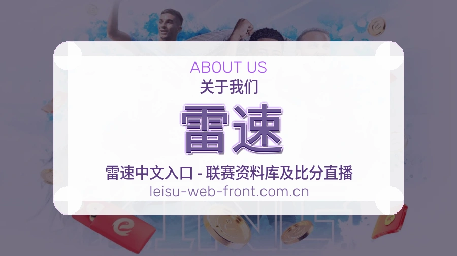 雷速体育资讯更新说明